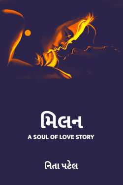 મિલન- A Soul of Love Story Part - 1 by NituNita નિતા પટેલ in Gujarati