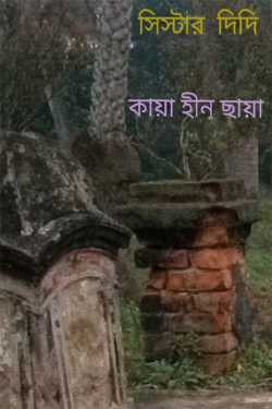 Shadows Without Body by Kalyan Ashis Sinha in Bengali