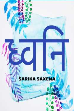 dhwani by Sarika Saxena in Hindi