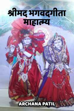 Shreemadbhagwatgeeta mahatmy by Archana Rahul Mate Patil in Marathi