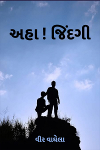 અહા !!! જિંદગી - 1