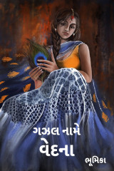 ગઝલ નામે વેદના by Bhumika in Gujarati