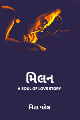 મિલન- A Soul of Love Story by NituNita નિતા પટેલ in Gujarati