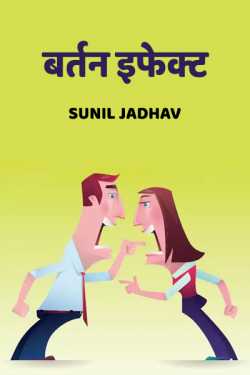 Sunil Jadhav द्वारा लिखित  Bartan Effect बुक Hindi में प्रकाशित