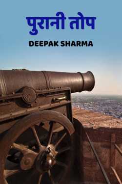 Deepak sharma द्वारा लिखित  Purani top बुक Hindi में प्रकाशित