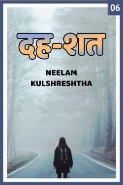 Neelam Kulshreshtha द्वारा लिखित  Dah-Shat - 6 बुक Hindi में प्रकाशित