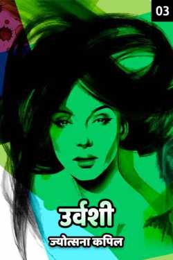 Jyotsana Kapil द्वारा लिखित  Urvashi - 3 बुक Hindi में प्रकाशित