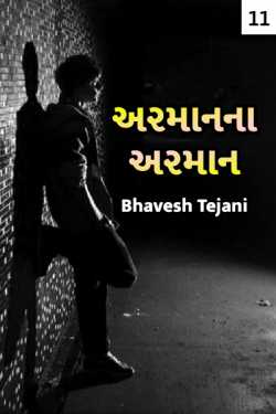 Armaan na armaan - 11 by Bhavesh Tejani in Gujarati