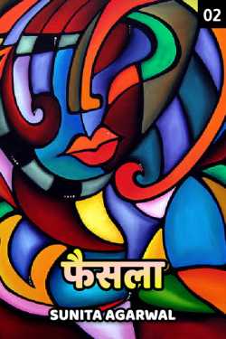Sunita Agarwal द्वारा लिखित  Faisla - 2 बुक Hindi में प्रकाशित