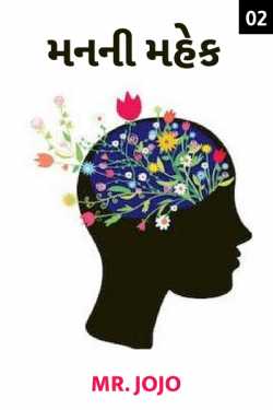 fragrance of mind(article) - 2 by mr jojo in Gujarati