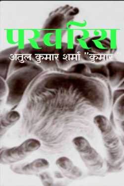 Atul Kumar Sharma ” Kumar ” द्वारा लिखित  Parvarish बुक Hindi में प्रकाशित