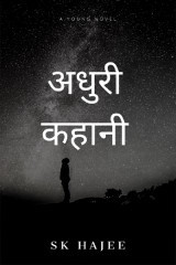 अधुरी कहाणी द्वारा  sk hajee in Hindi