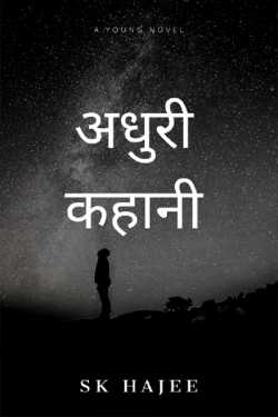 sk hajee द्वारा लिखित  incomplete story - 1 बुक Hindi में प्रकाशित