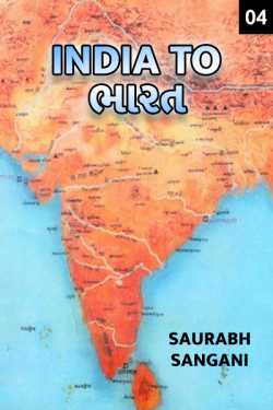 India to Bharat - 4 by Saurabh Sangani in Gujarati