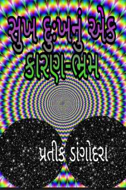 Sukh dukhnu ek kaaran bhram by Pratik Dangodara in Gujarati