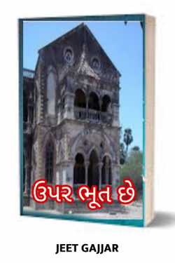 upar bhut che by Jeet Gajjar in Gujarati