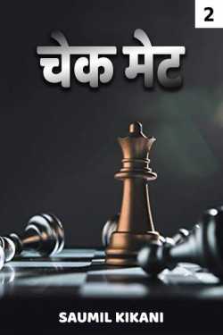 Saumil Kikani द्वारा लिखित  CHECK MATE - 2 बुक Hindi में प्रकाशित