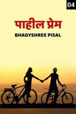 pahil prem - 4 by Bhagyshree Pisal in Marathi