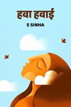 S Sinha द्वारा लिखित  हवा हवाई - भाग 1 बुक Hindi में प्रकाशित