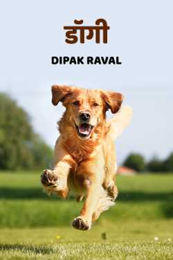 Dogy by Dipak Raval in Hindi