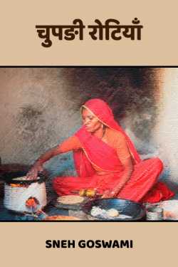 Sneh Goswami द्वारा लिखित  chupdi rotiya बुक Hindi में प्रकाशित