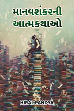 Manavshankar ni aatmakathao by Hiral Pandya in Gujarati