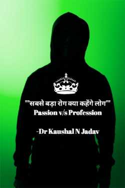 passion v s profession सबसे बड़ा रोग क्या कहेंगे लोग by Dr kaushal N jadav in English