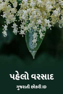 Pahelo varsad by ગુજરાતી છોકરી iD... in Gujarati