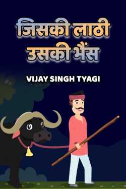 jiski laathi uski bhains - 1 by Vijay Singh Tyagi in Hindi