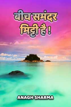 Anagh Sharma द्वारा लिखित  Bich samnadar mitti hai बुक Hindi में प्रकाशित