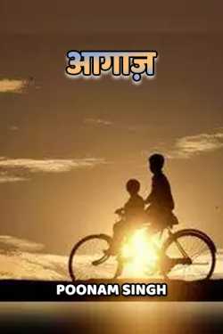 Poonam Singh द्वारा लिखित  Aagaz बुक Hindi में प्रकाशित