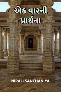 ek vaar ni prarthna by ગુલાબ ની કલમ in Gujarati