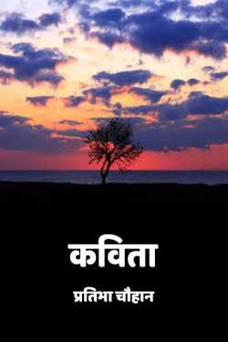 प्रतिभा चौहान द्वारा लिखित  Poetry बुक Hindi में प्रकाशित
