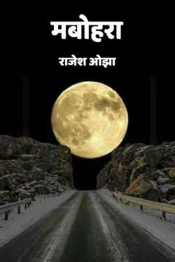 राजेश ओझा द्वारा लिखित  mabohara बुक Hindi में प्रकाशित