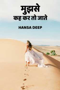 Mujhse kah kar to jaate by Hansa Deep in Hindi