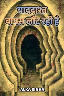 Alka Sinha द्वारा लिखित  yaaddasht vapas lout rahi hai बुक Hindi में प्रकाशित