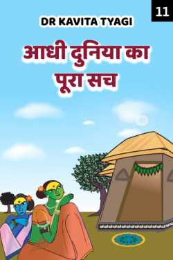 Dr kavita Tyagi द्वारा लिखित  Aadhi duniya ka pura sach - 11 बुक Hindi में प्रकाशित