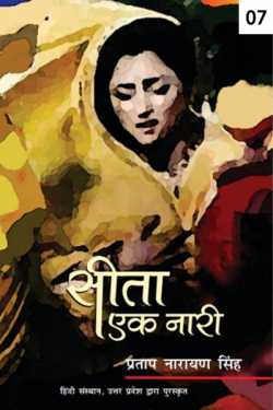 Pratap Narayan Singh द्वारा लिखित  Seeta - Ek naari - 7 - last part बुक Hindi में प्रकाशित