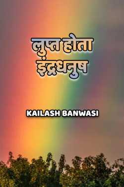 Kailash Banwasi द्वारा लिखित  Lupt hota indradhanush बुक Hindi में प्रकाशित