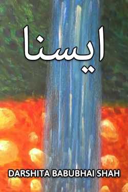 ایسنا by Darshita Babubhai Shah in Urdu
