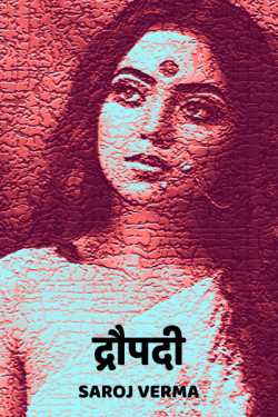 Saroj Verma द्वारा लिखित  Dropadi बुक Hindi में प्रकाशित
