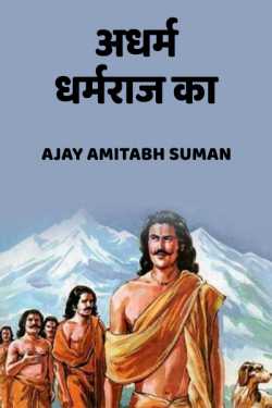 Ajay Amitabh Suman द्वारा लिखित  SIN OF A VIRTUOUS MAN बुक Hindi में प्रकाशित