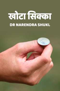 Dr Narendra Shukl द्वारा लिखित  khota sikka बुक Hindi में प्रकाशित