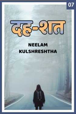 Dah-Shat - 7 by Neelam Kulshreshtha in Hindi