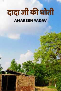 Amarsen Yadav द्वारा लिखित  dada ji ki dhoti बुक Hindi में प्रकाशित