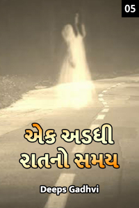 એક અડધી રાતનો સમય - 5