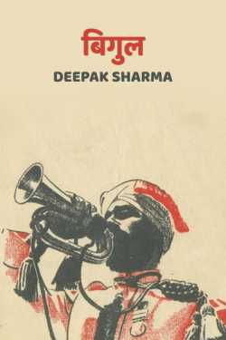Deepak sharma द्वारा लिखित  Bigul बुक Hindi में प्रकाशित