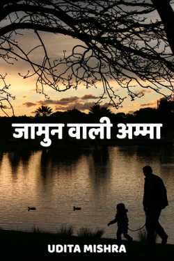 Udita Mishra द्वारा लिखित  jaamun wali amma बुक Hindi में प्रकाशित