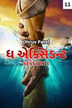 The Accident - 3 - 11 by Dhruv Patel in Gujarati