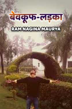 Ram Nagina Maurya द्वारा लिखित  bevkuf-ladka बुक Hindi में प्रकाशित